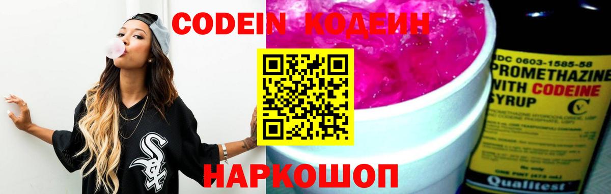 Кодеин Purple Drank Сегежа